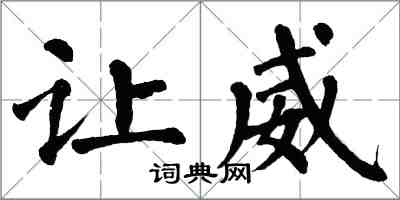 翁闓運讓威楷書怎么寫