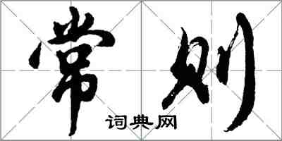 胡問遂常則行書怎么寫