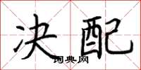 荊霄鵬決配楷書怎么寫