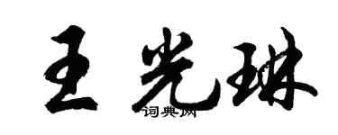 胡問遂王光琳行書個性簽名怎么寫