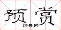 范連陞預賞隸書怎么寫