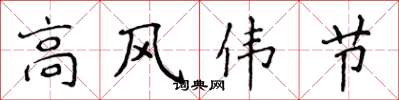 侯登峰高風偉節楷書怎么寫