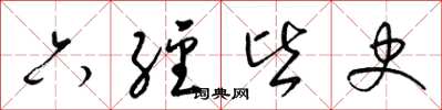 梁錦英六經皆史草書怎么寫