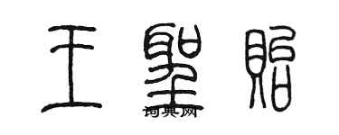 陳墨王聖貽篆書個性簽名怎么寫
