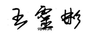 朱錫榮王靈彬草書個性簽名怎么寫