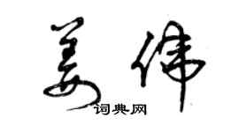 曾慶福姜偉草書個性簽名怎么寫