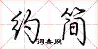 荊霄鵬約簡行書怎么寫