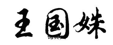 胡問遂王國姝行書個性簽名怎么寫