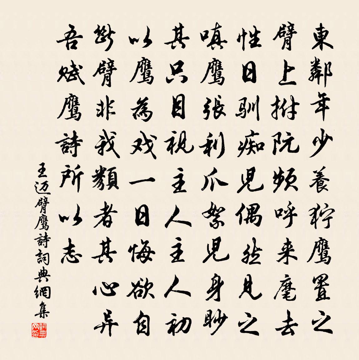 王邁臂鷹詩書法作品欣賞