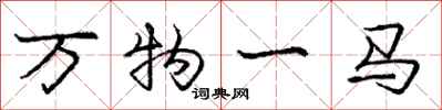 龐中華萬物一馬行書怎么寫