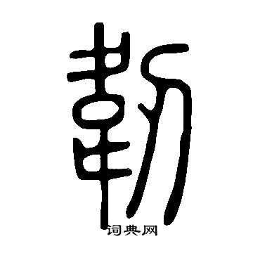 說文解字寫的韌