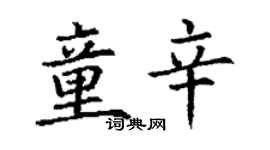 丁謙童辛楷書個性簽名怎么寫