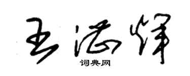 朱錫榮王湛輝草書個性簽名怎么寫