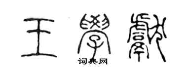 陳聲遠王學獻篆書個性簽名怎么寫