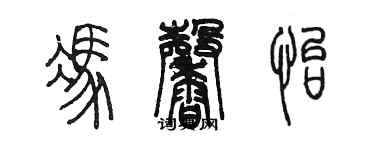 陳墨馮馨怡篆書個性簽名怎么寫