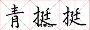 何伯昌青挺挺楷書怎么寫