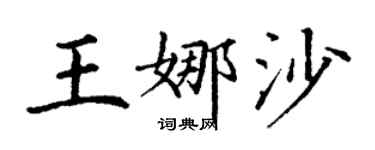 丁謙王娜沙楷書個性簽名怎么寫