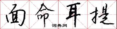 面命耳提怎么寫好看