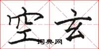 駱恆光空玄楷書怎么寫