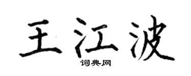 何伯昌王江波楷書個性簽名怎么寫