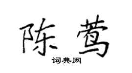 袁強陳鶯楷書個性簽名怎么寫