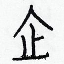 白克儉寫的硬筆楷書企