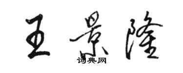 駱恆光王景隆行書個性簽名怎么寫