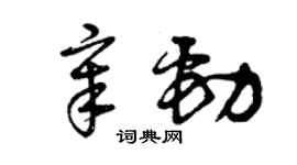 曾慶福章勁草書個性簽名怎么寫