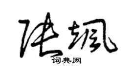 曾慶福張颯草書個性簽名怎么寫