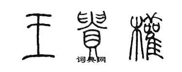 陳墨王貴權篆書個性簽名怎么寫