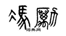 曾慶福馮勵篆書個性簽名怎么寫