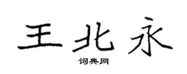 袁強王北永楷書個性簽名怎么寫