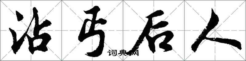 胡問遂沾丐後人行書怎么寫