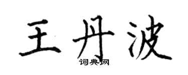 何伯昌王丹波楷書個性簽名怎么寫