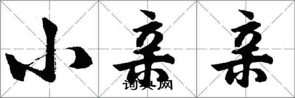 胡問遂小親親行書怎么寫