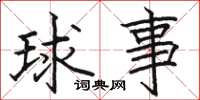 駱恆光球事楷書怎么寫