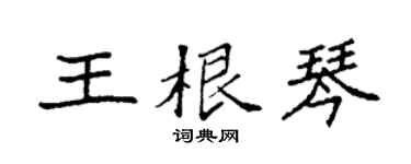 袁強王根琴楷書個性簽名怎么寫