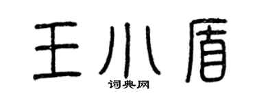 曾慶福王小盾篆書個性簽名怎么寫