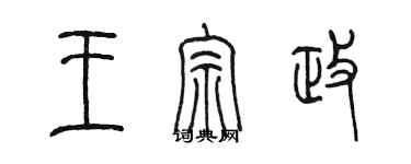 陳墨王宗政篆書個性簽名怎么寫