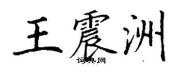 丁謙王震洲楷書個性簽名怎么寫