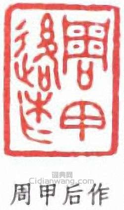 陳子奮的篆刻印章周甲後作