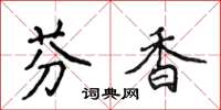 侯登峰芬香楷書怎么寫