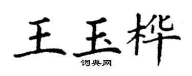 丁謙王玉樺楷書個性簽名怎么寫