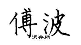 何伯昌傅波楷書個性簽名怎么寫