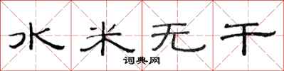 范連陞水米無乾隸書怎么寫