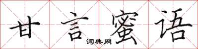 田英章甘言蜜語楷書怎么寫