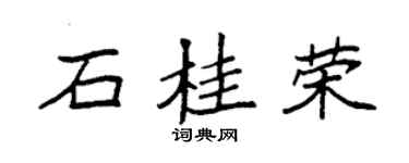 袁強石桂榮楷書個性簽名怎么寫