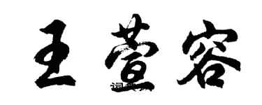 胡問遂王萱容行書個性簽名怎么寫