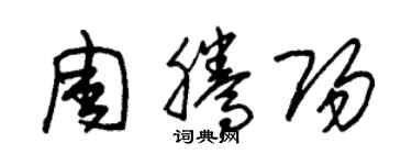 朱錫榮周騰陽草書個性簽名怎么寫