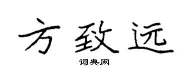 袁強方致遠楷書個性簽名怎么寫